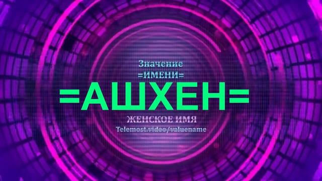 Значение имени Ашхен - Тайна имени - Женское имя смотреть онлайн