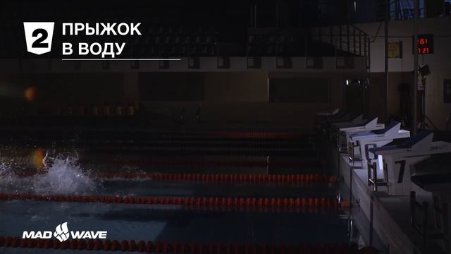 Старт в плавании. Правильный прыжок в воду - видеоурок Mad Wave.mp4 смотреть онлайн