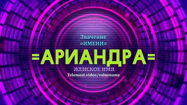 Значение имени Ариандра - Тайна имени смотреть онлайн
