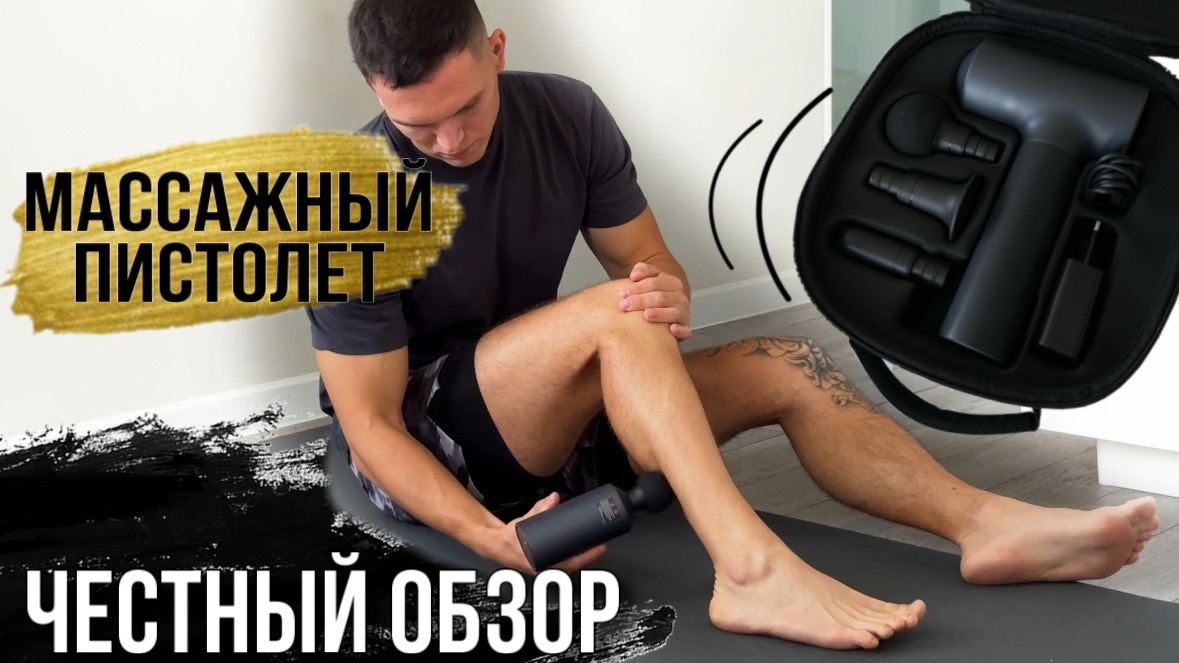 Обзор Массажного пистолета Xiaomi Mijia Fascia Gun. Перкуссионный Массажёр смотреть онлайн