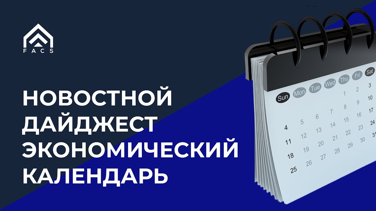 Новостной дайджест. Экономический календарь
