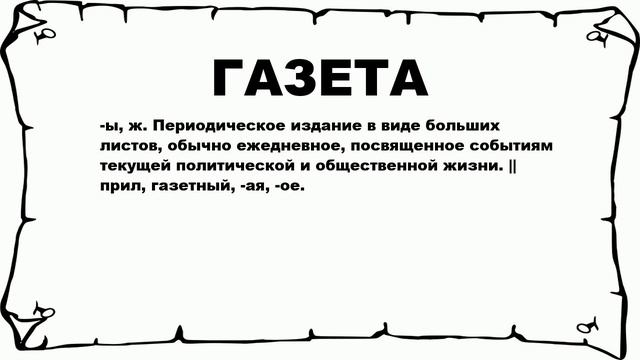 ГАЗЕТА - что это такое? значение и описание
