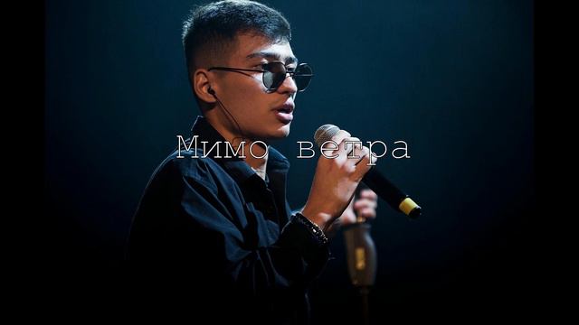 MATRANG & Муся Тотибадзе - Мимо ветра смотреть онлайн