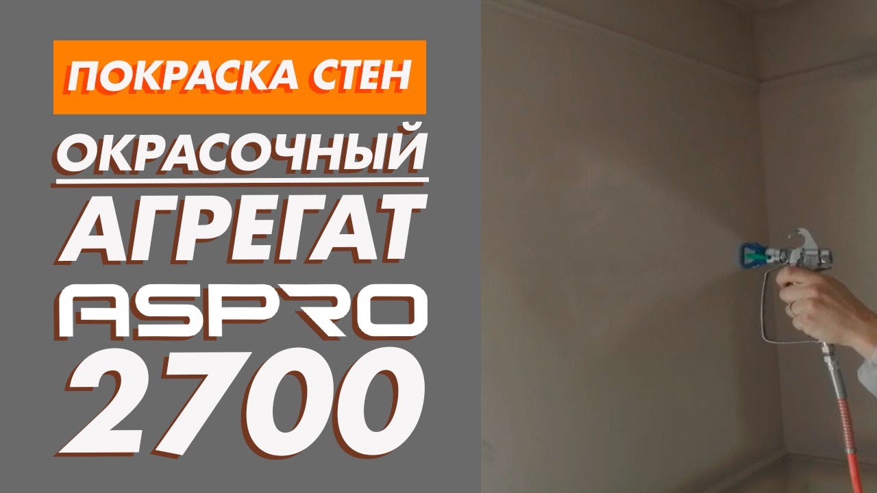 Покраска стен ASPRO-2700. Безвоздушка, техника нанесения В ДВА СЛОЯ. смотреть онлайн