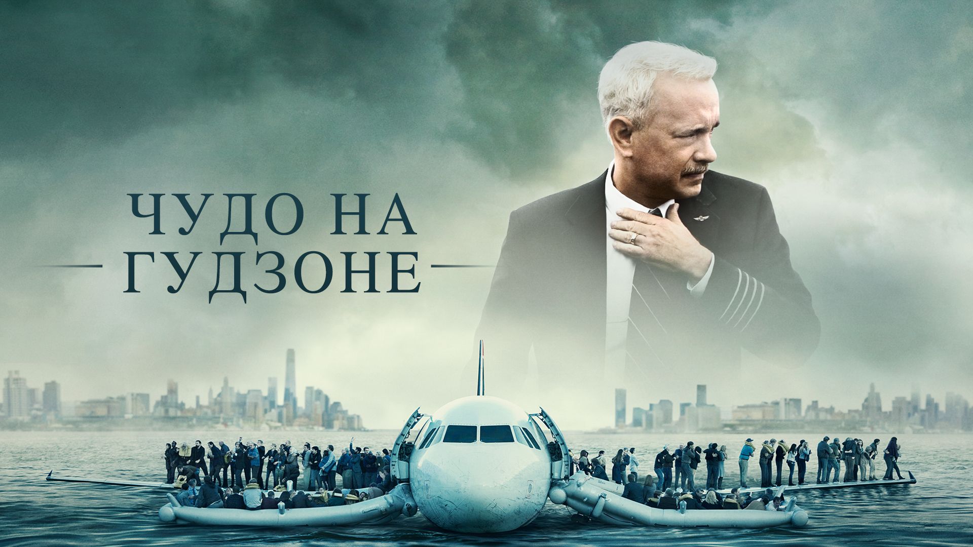 Чудо на Гудзоне | Sully (2016) смотреть онлайн