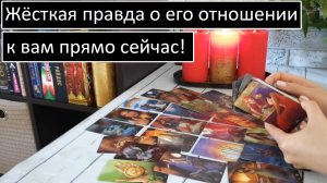 Таро?Жёсткая правда о его отношении к Вам прямо сейчас! ? /Общий онлайн расклад ?