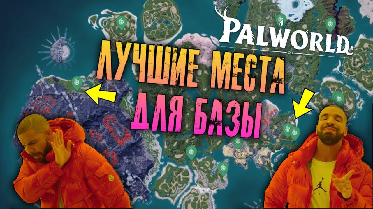 Palworld - ЛУЧШИЕ места для базы! Постройка базы с максимальной эффективностью смотреть онлайн