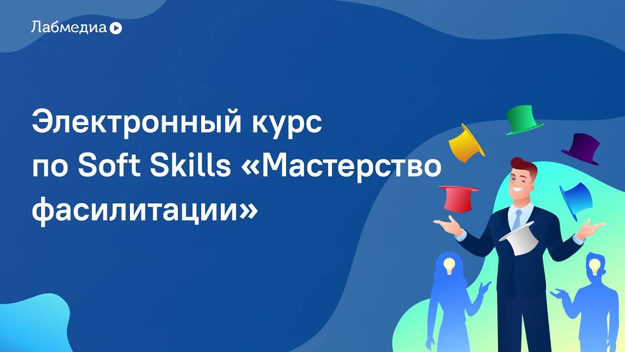 Мастерство фасилитации. Электронный курс по Soft Skills смотреть онлайн