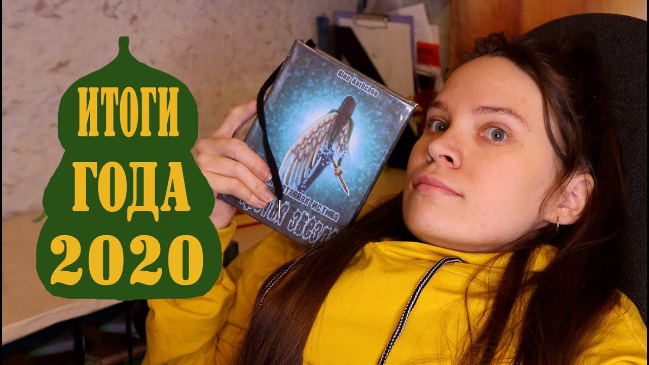 Итоги года 2020 / Подведение итогов по творческому плану на год