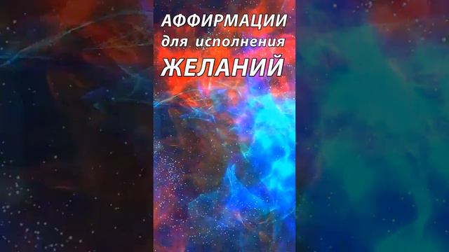 ✨ Ваши ЖЕЛАНИЯ ✨ Аффирмации для исполнения желаний ✨ ВСЕ МОИ ПОТРЕБНОСТИ УДОВЛЕТВОРЯЮТСЯ! смотреть онлайн