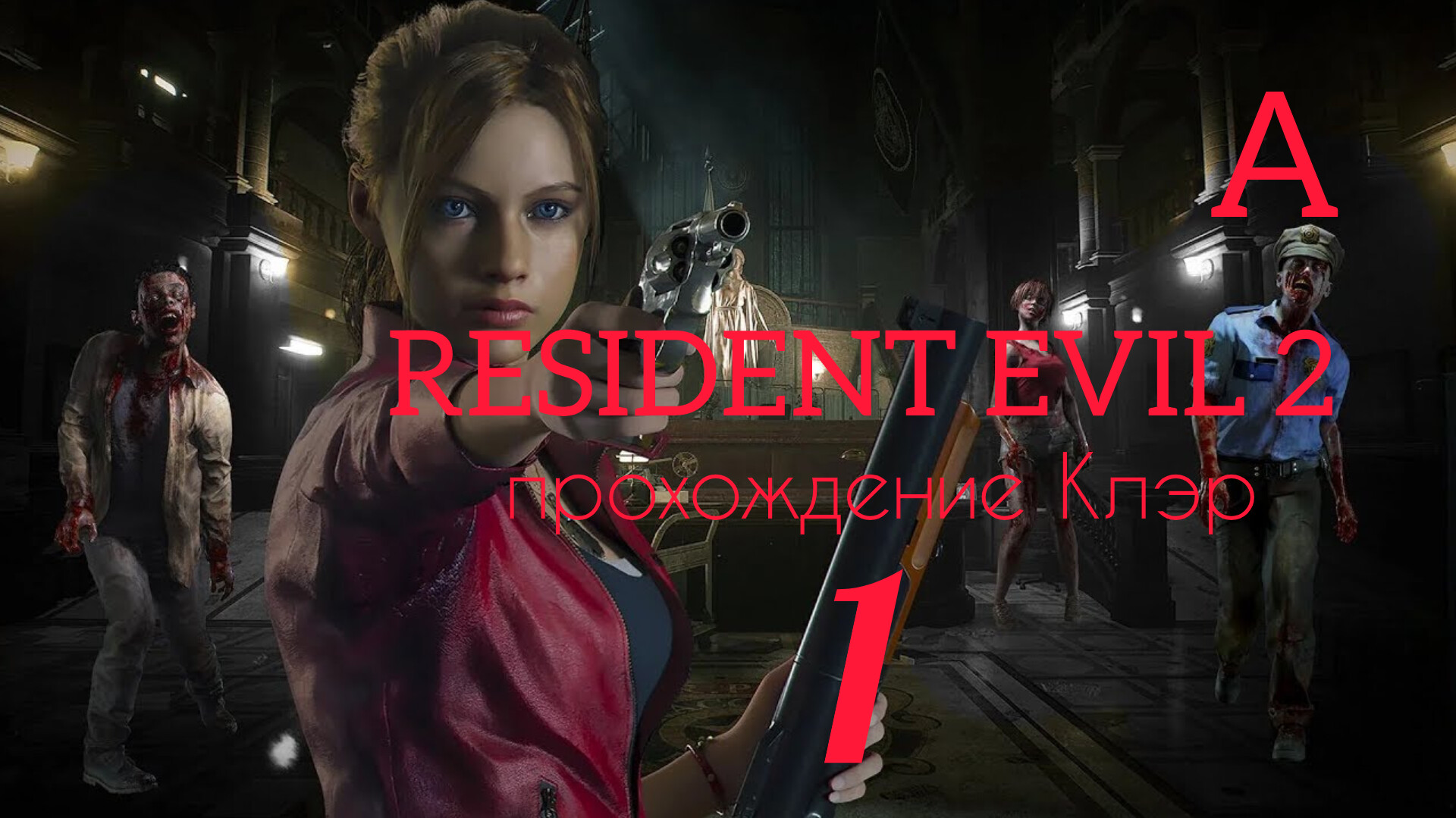 RESIDENT EVIL 2 (2019). Часть №1. Прохождение за Клэр. Сценарий А. смотреть онлайн