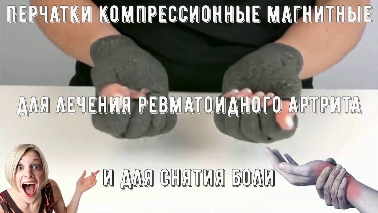 Перчатки компрессионные магнитные, для лечения ревматоидного артрита и для снятия боли смотреть онлайн