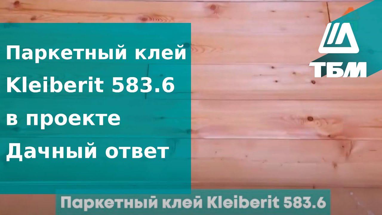 Паркетный клей «Kleiberit 583.6» в проекте Дачный ответ смотреть онлайн