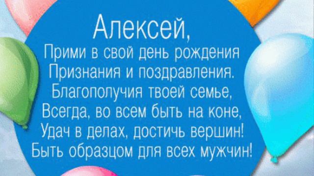 С восемнадцатилетием, Алексей!!!!!! 🎉🎉🎉 смотреть онлайн