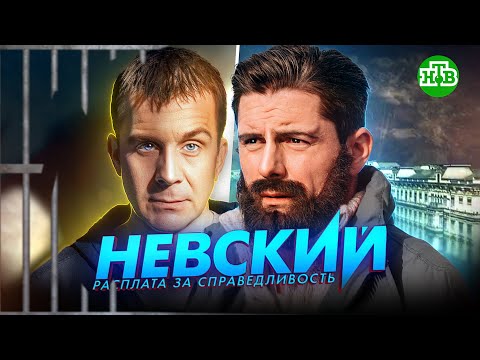 Невский 6 сезон смотреть 1, 2, 3, 4, 5, 6, 7, 8 серии| Смотреть сериал Невский новый сезон смотреть онлайн