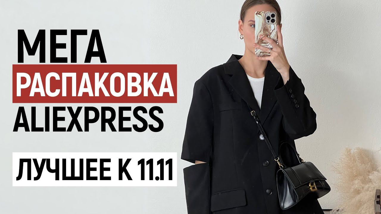 МЕГА РАСПАКОВКА ALIEXPRESS С ПРИМЕРКОЙ #79 | УСПЕТЬ НА 11.11 | КУРТКА | ПИЖАМА VS | HAUL ALIEXPRESS смотреть онлайн