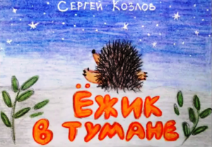 «Небылицы с книжной страницы: «Ёжик в тумане»