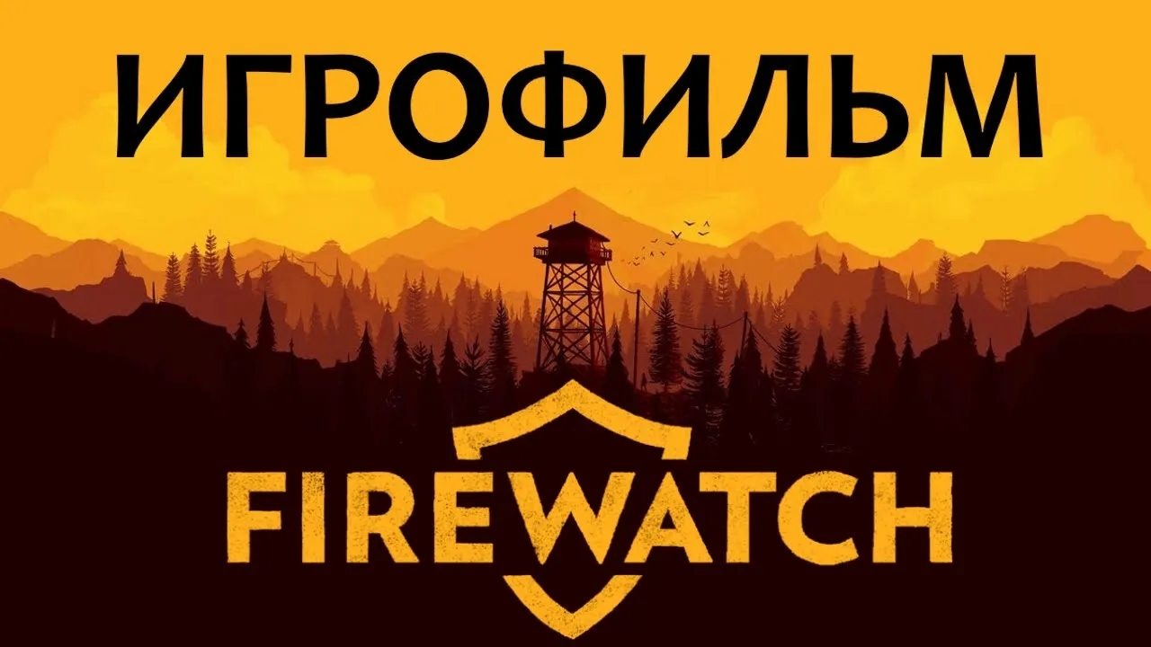 Firewatch подробный ИгроФильм смотреть онлайн