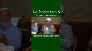 Эшони Нуриддинчон дар бораи талок ва шартхои он....2022