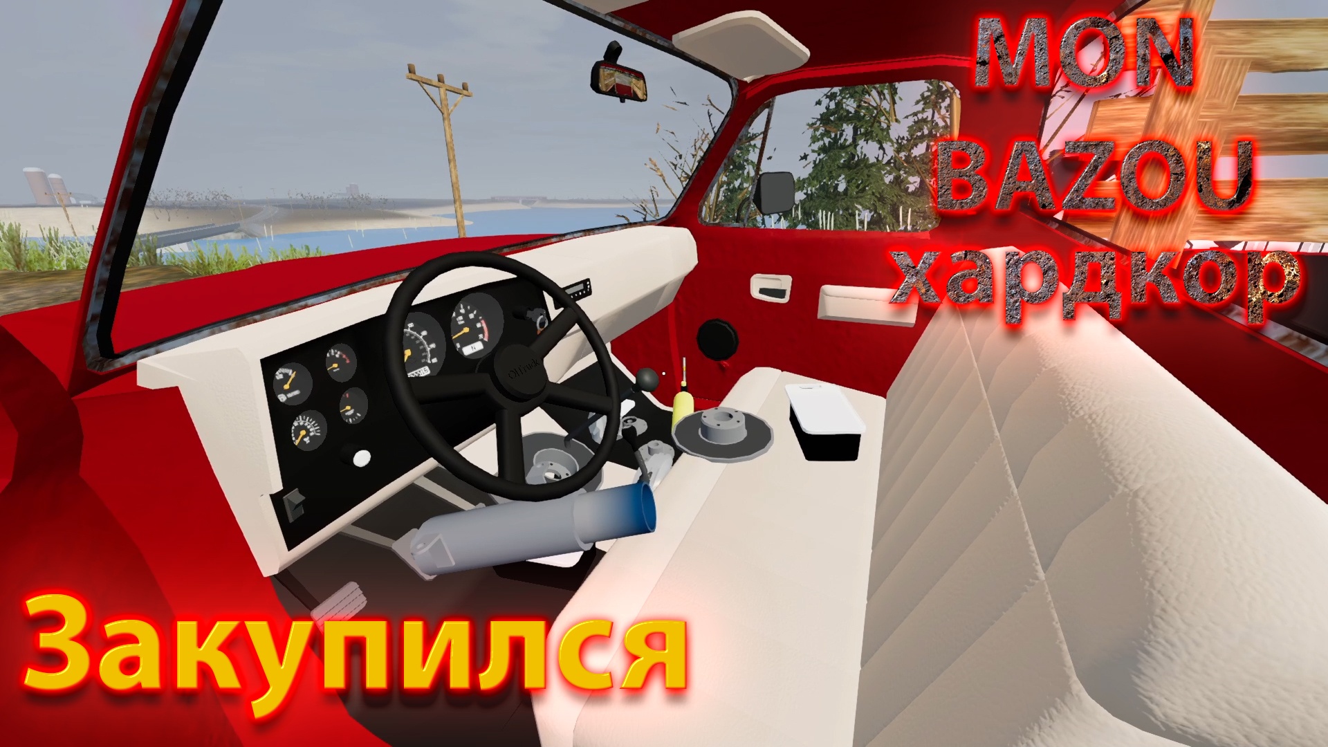 Mon Bazou Хардкор прохождение №18 купил выхлоп, тормоза и шины смотреть онлайн