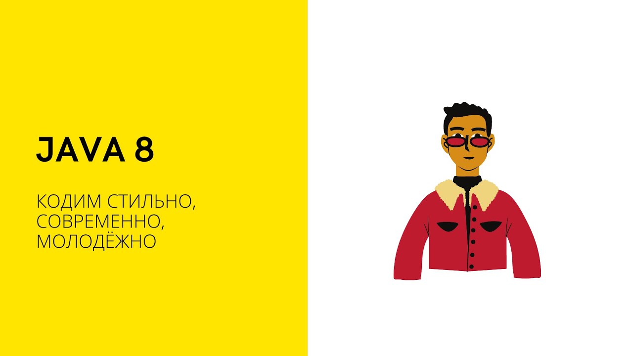 Урок 10. Java 8 | Java Course смотреть онлайн