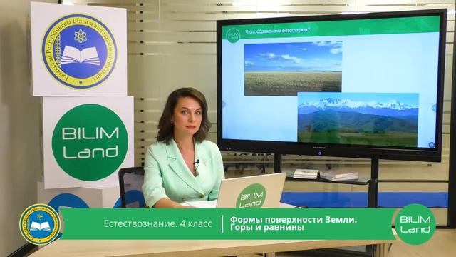 4 класс. Естествознание. Формы поверхности Земли. Горы и равнины. 06.04.2020 смотреть онлайн