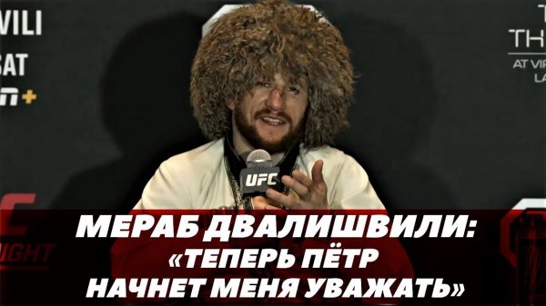 Мераб Двалишвили / Пресс-конференция после боя /«Петр больше не будет смотреть с высока» |FightSpace