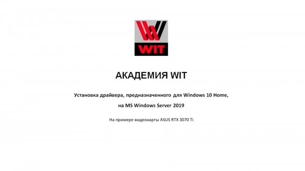 Установить десктопный видеодрайвер Windows на "Windows Server 2019": нелегко, но можно