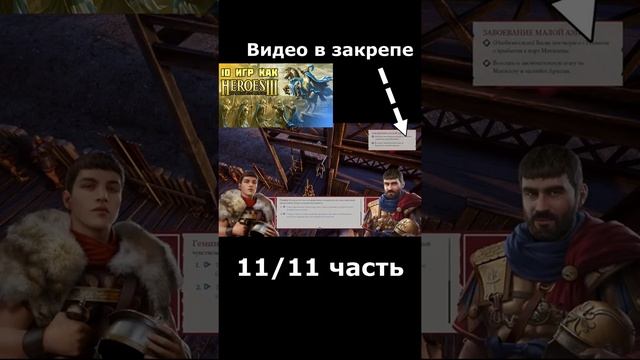 ТОП 10 ИГР как Heroes: Might & Magic III / 10 игр похожих на Герои Меча и Магии 3 Часть 11 #Short смотреть онлайн