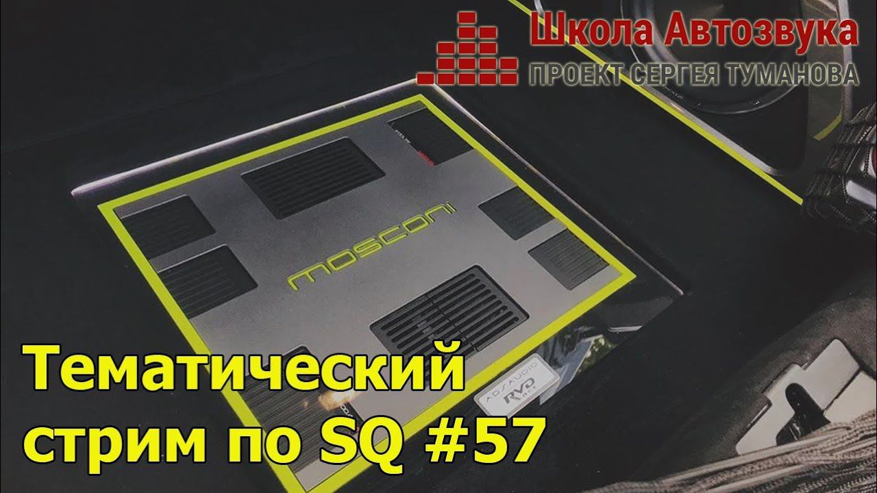Тематический стрим по SQ #57