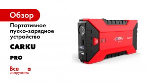 Портативное пуско-зарядное устройство, 13000 mAh CARKU PRO-10
