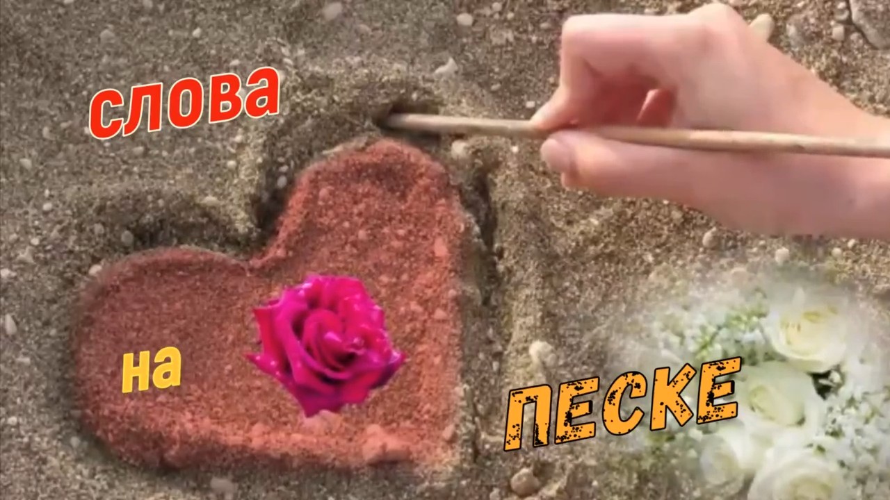 Павел Гладунов-Слова на песке.mp4 смотреть онлайн