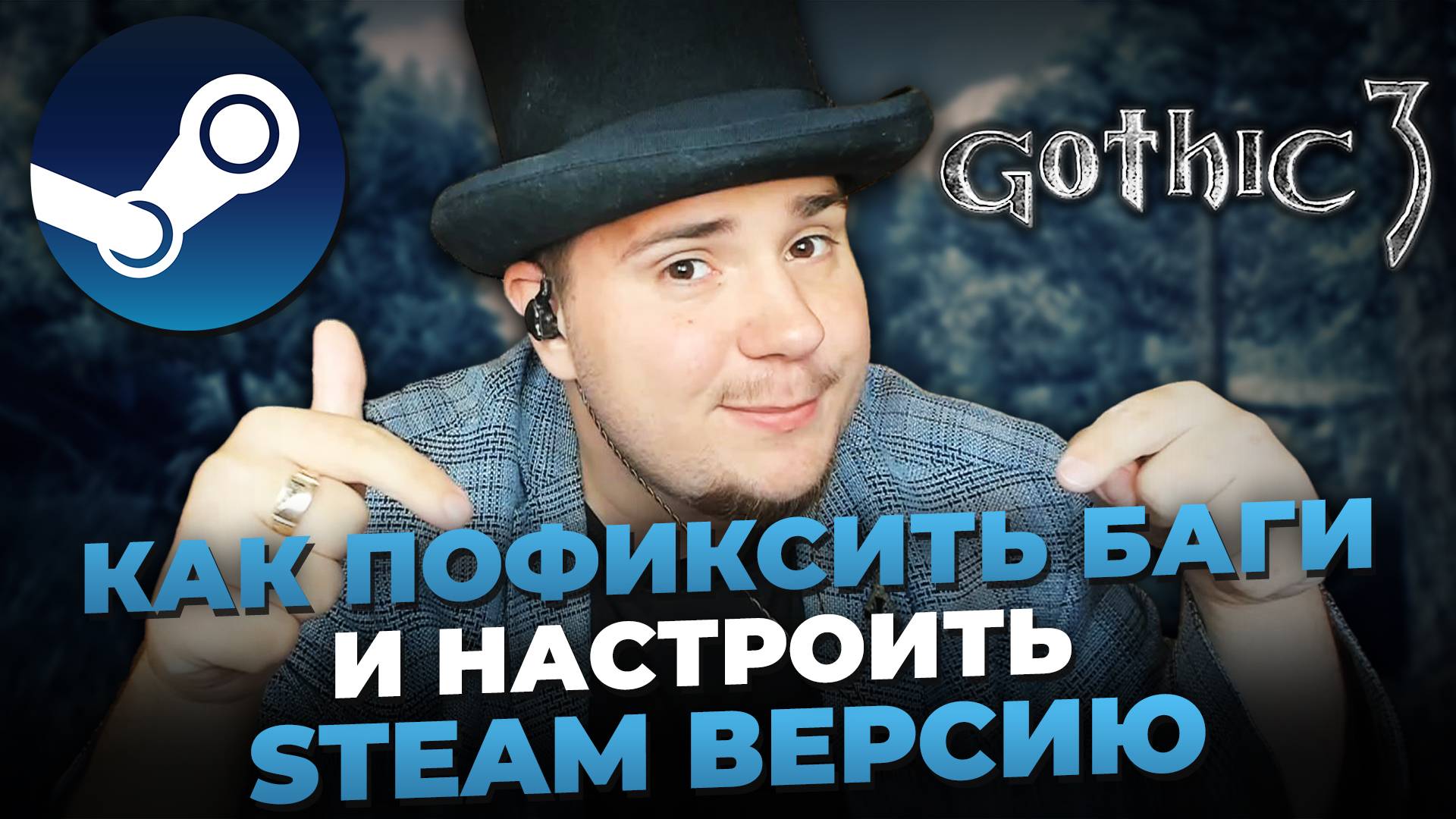 КАК ПОФИКСИТЬ БАГИ И НАСТРОИТЬ STEAM ВЕРСИЮ GOTHIC 3. смотреть онлайн