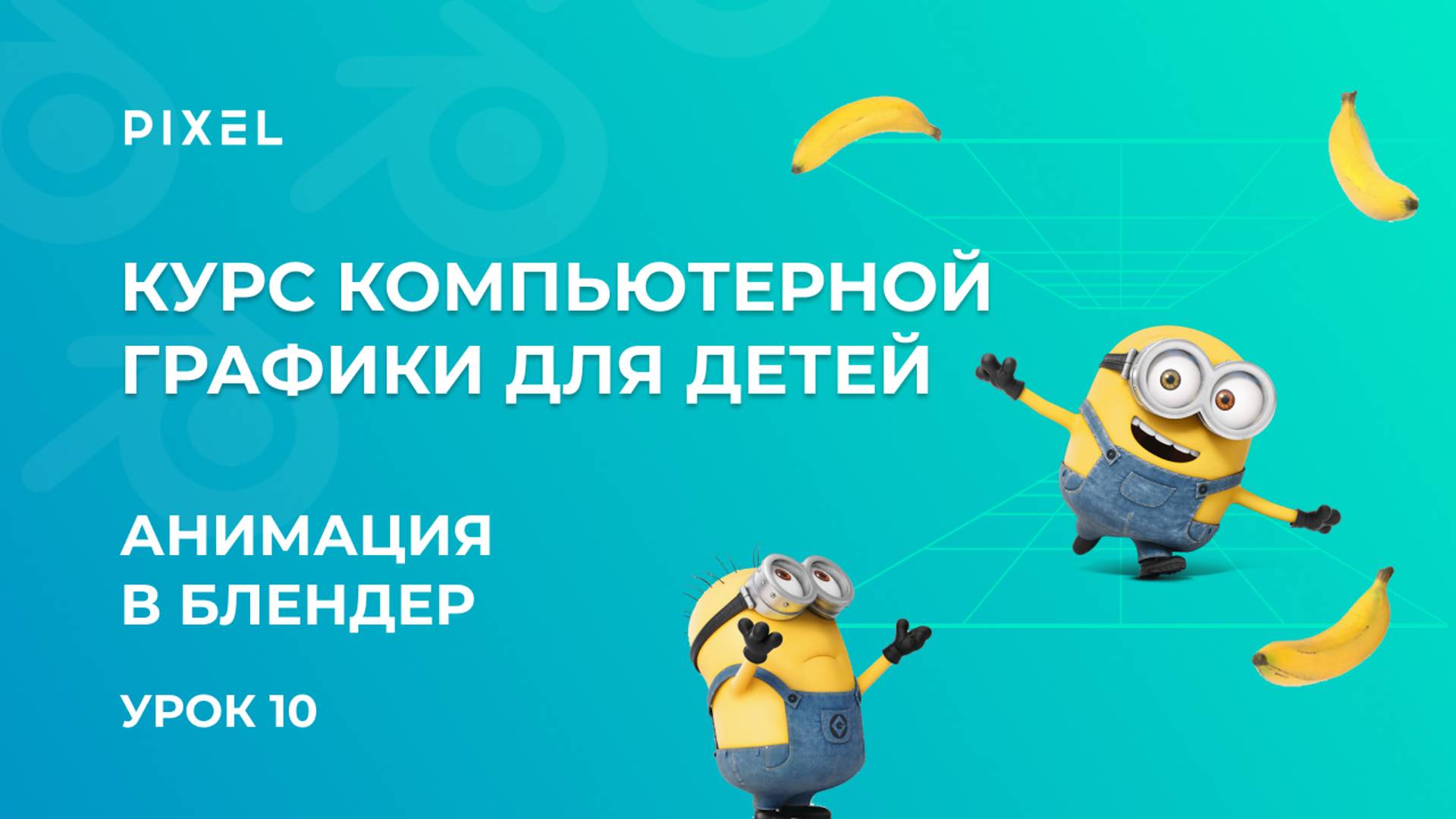 3D-миньон в Блендер _ Анимация в Блендер I Моделирование в Blender для детей смотреть онлайн