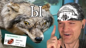 БАБЛ КВАС - НЕ ВОЛК. ВОЛК - ВОЛК! ► Бабл Квас #6