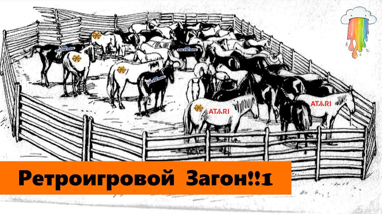 Видеоигровой загон №1 смотреть онлайн