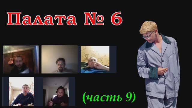 Палата №6 (часть 9) смотреть онлайн
