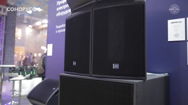 Акустические системы «Аврора» на выставке Light + Audio Tec 2023 смотреть онлайн