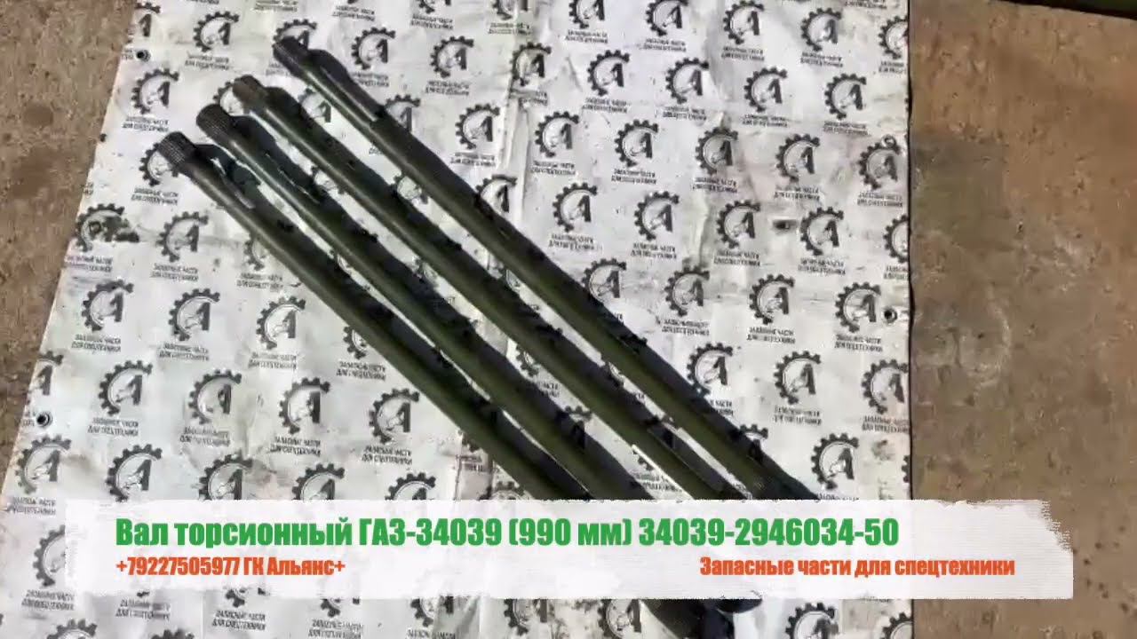 Вал торсионный ГАЗ-34039 990 мм 34039-2946034-50 смотреть онлайн