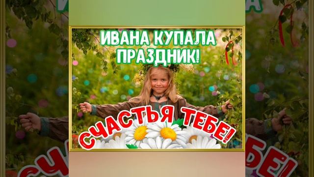 Поздравление с днем Ивана Купалы. смотреть онлайн