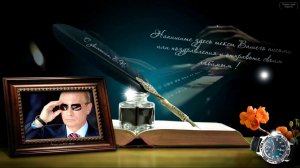 Поздравления с днем рождения от Путина