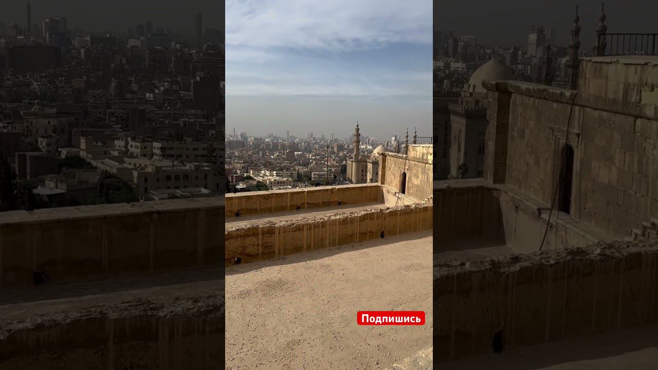 Каирская цитадель влог p.10 смотреть онлайн