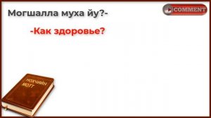 ПРИВЕТСТВИЕ ПОЖЕЛАНИЯ И ВОПРОСЫ НА ЧЕЧЕНСКОМ.  Чеченско-русский перевод