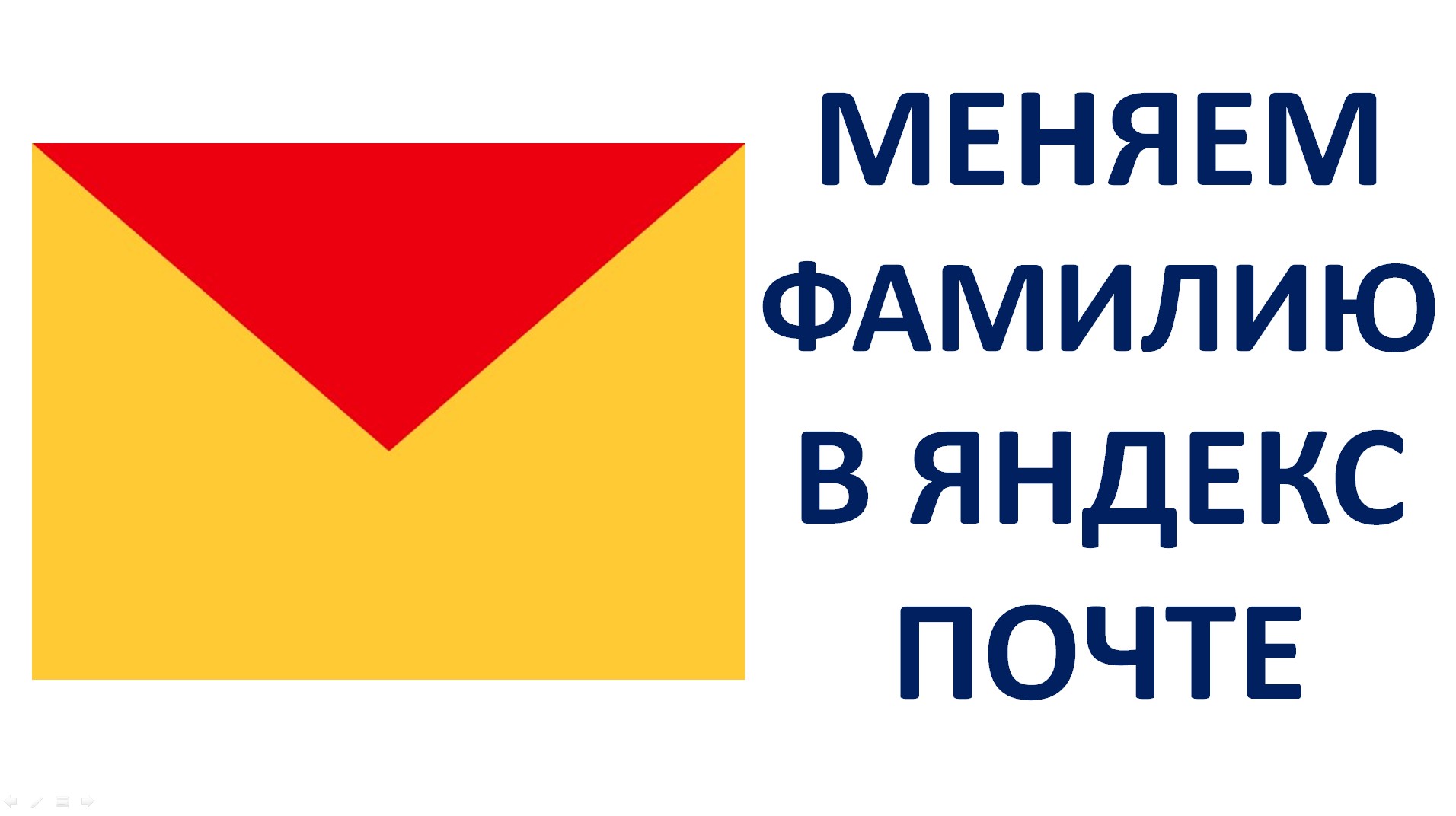 Как изменить фамилию в Яндекс почте Как поменять фамилию в почте Яндекс (Пошаговая инструкция) смотреть онлайн