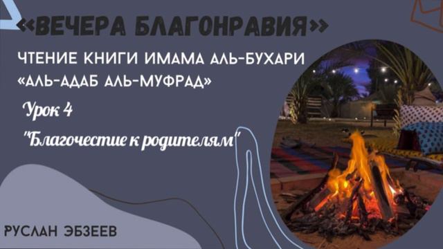 Альадаб альмуфрад 004 «Благочестие к родителям». смотреть онлайн