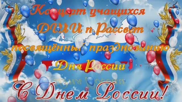 С днём России.mp4 смотреть онлайн