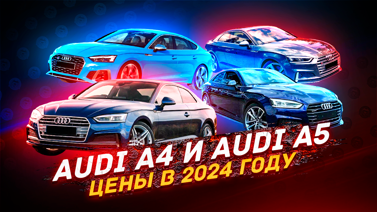 AUDI A4-A5 ЗА СКОЛЬКО? Разбор цен в 2024 году смотреть онлайн