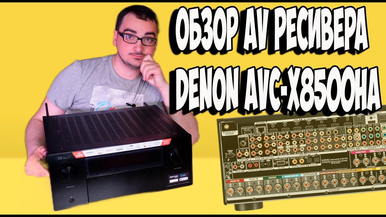 Обзор AV ресивера Denon AVC-X8500HA