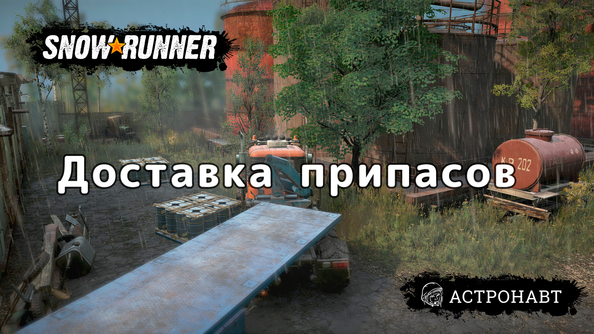 SnowRunner - Доставка припасов (Центральная Азия) смотреть онлайн