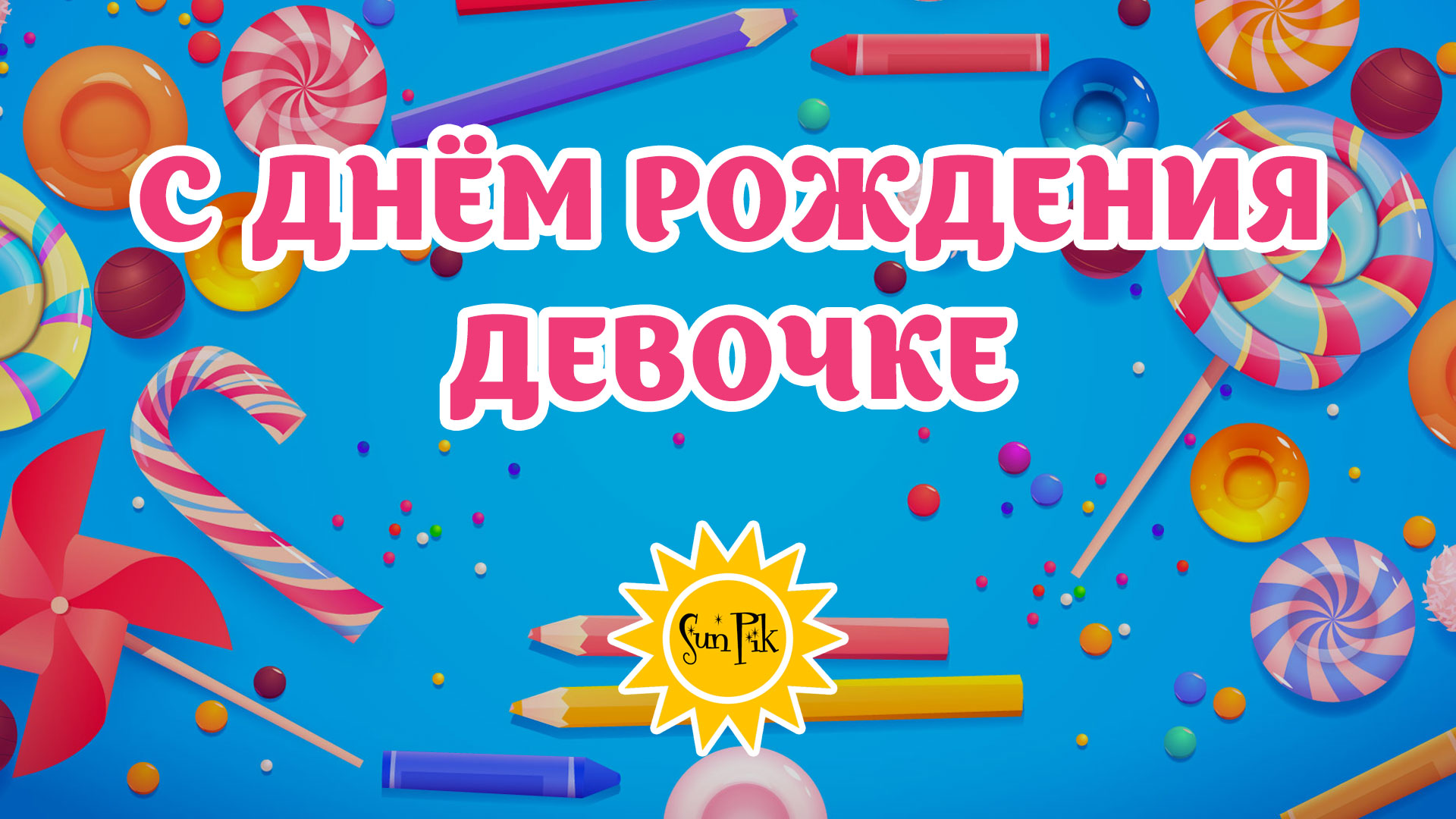Теплые слова в видео-поздравлении для девочки на день рождения - Незабываемая открытка! смотреть онлайн